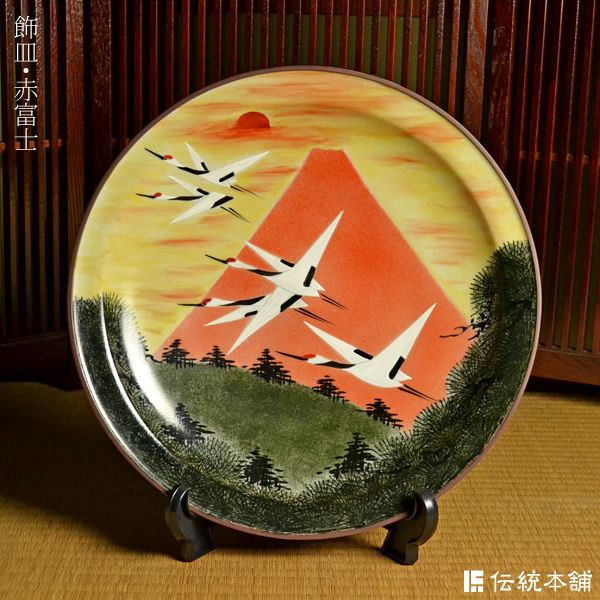 送料無料】 飾皿 赤富士 12号 / 飾り皿 絵皿 インテリア 置物 陶器