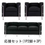 コルビジェソファ（LeCorbusier）LC2リプロダクトデザイン家具3人掛け(dsf)