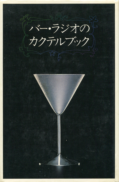 古書古本 dessin: バー・ラジオのカクテルブック（尾崎浩司, 榎木