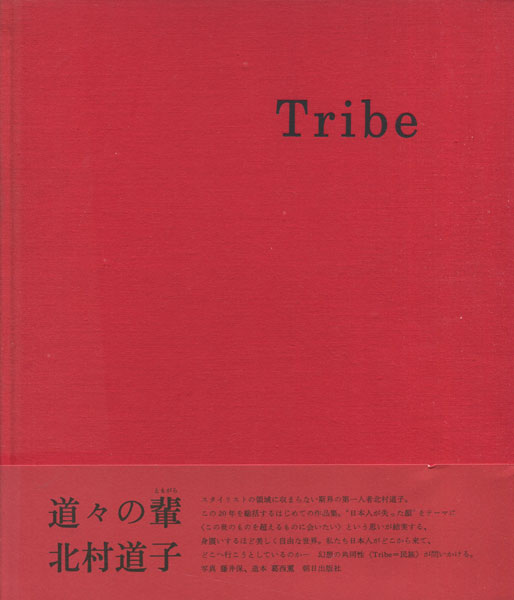 古書古本 dessin：北村道子作品集 Tribe（トライブ,藤井保,葛西薫）