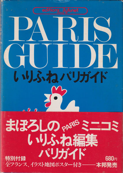 古書古本 dessin：いりふねパリガイド（ベルナール・ベロー 編. 堀内