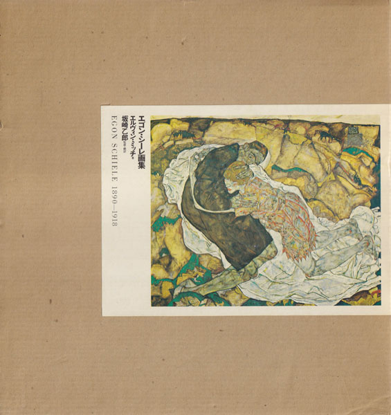 古書 dessin: エゴン・シーレ画集（エルヴィン・ミッチ,坂崎乙郎