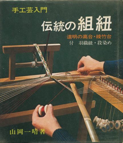 古書古本 dessin：手工芸入門 伝統の組紐 道明の高台・綾竹台（山岡一晴）