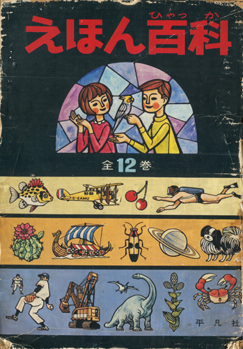 古書古本 dessin：えほん百科 全12巻揃