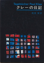 古書古本 dessin：造形的修練としての素描論（芸術選書7）（岩田弥富）