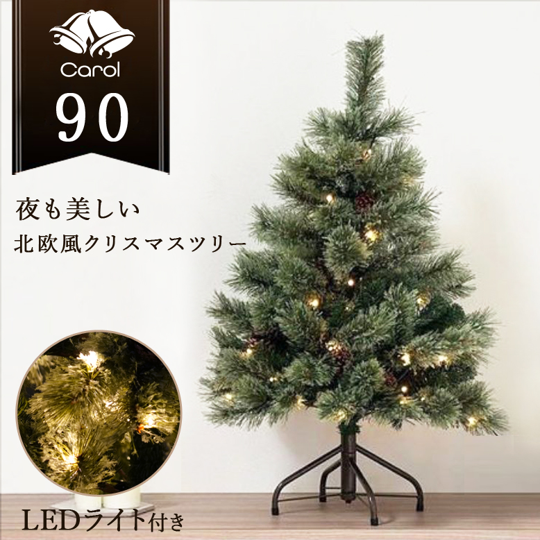 クリスマスツリー キャロルツリー 90cm LEDライト付き