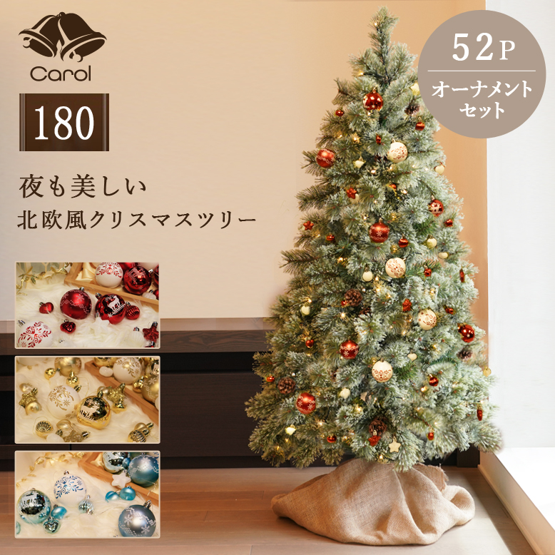 キャロルツリー 180cm オーナメントセット 52個付き 【送料無料】