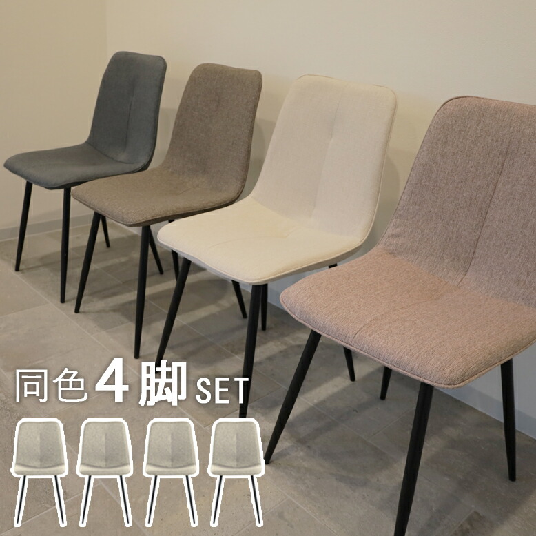 先行予約 ファブリックチェア 4脚セット 【大型宅配便】 DEPOS
