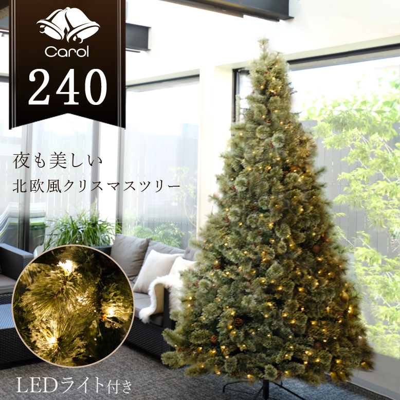 クリスマスツリー キャロルツリー 240cm LEDライト付き【送料無料】