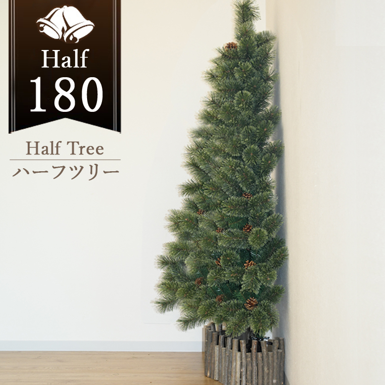 クリスマスツリー キャロルツリー ハーフ 180cm（ライトなし