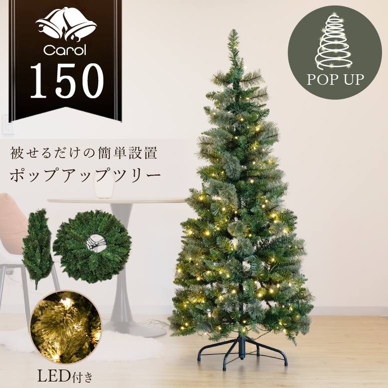 クリスマスツリー キャロル ポップアップツリー 150cm 【送料無料】 DEPOS
