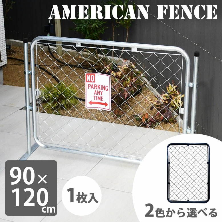 アメリカンフェンス 90×120 シルバー ブラック (American fence 90x120