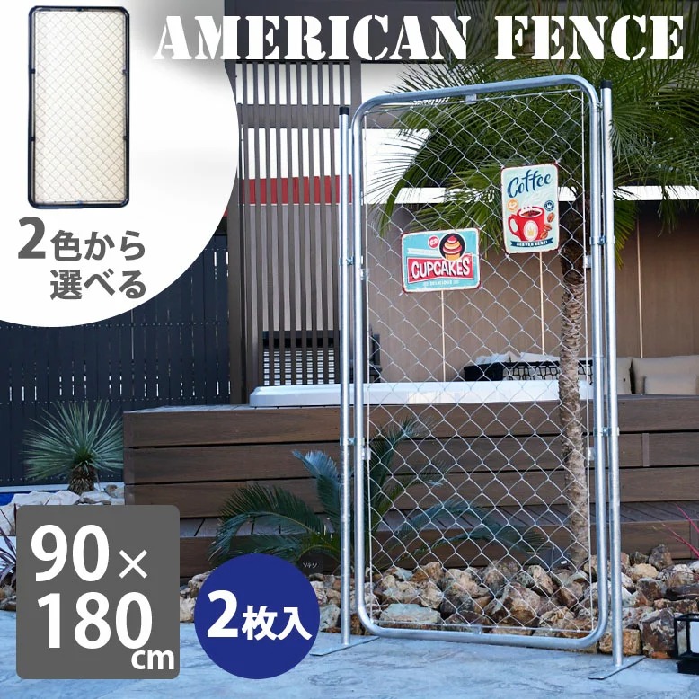 アメリカンフェンス 90×180 シルバー ブラック 2枚セット (American