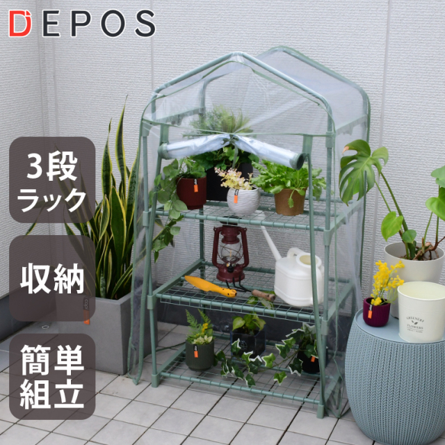 DEPOS ビニール 温室 3段 セージグリーン ML0613-sagegreen