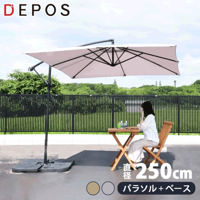 DEPOS ハンギングパラソル スクエア 250cm ベース付