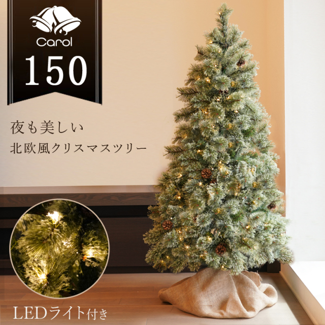 クリスマスツリー キャロルツリー 150cm LEDライト付き