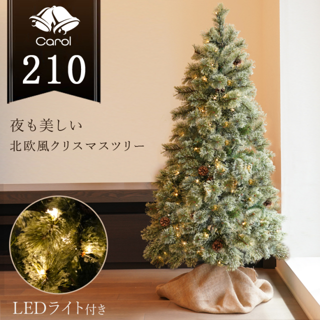 クリスマスツリー キャロルツリー 210cm LEDライト付き【送料無料】