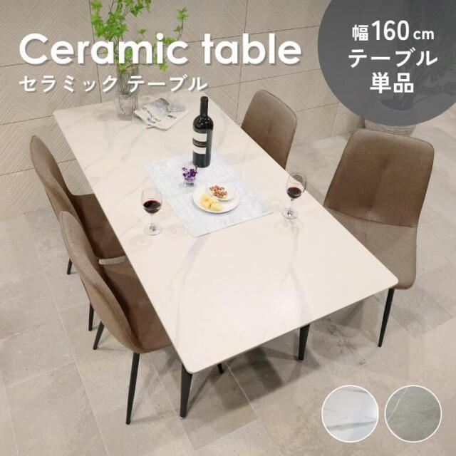 コンフォ 大理石風 セラミック ダイニングテーブル 単品 160×80cm