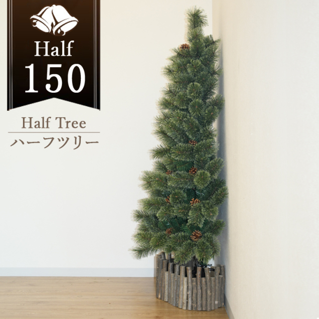 クリスマスツリー キャロルツリー ハーフ 150cm（ライトなし