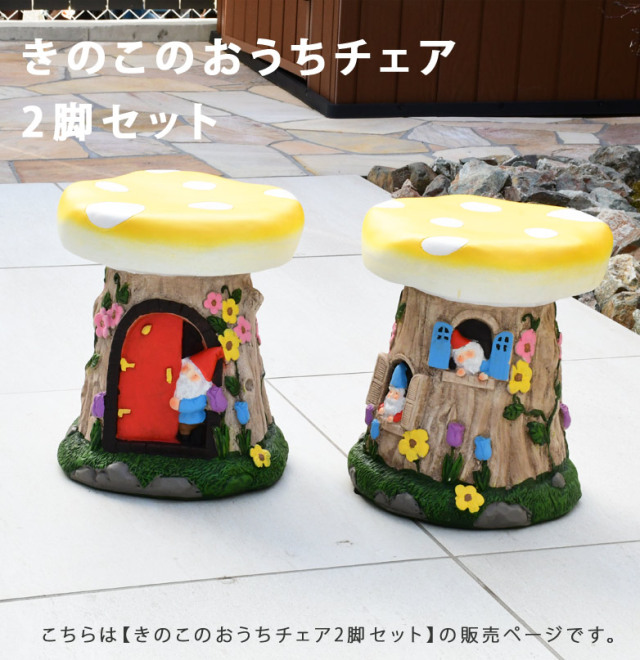 きのこのおうちチェアのみ 2脚セット