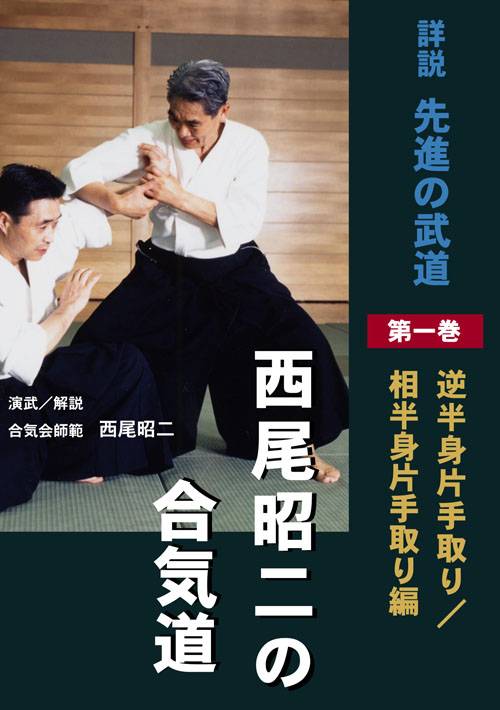 DVD 西尾昭二の合気道 第1巻