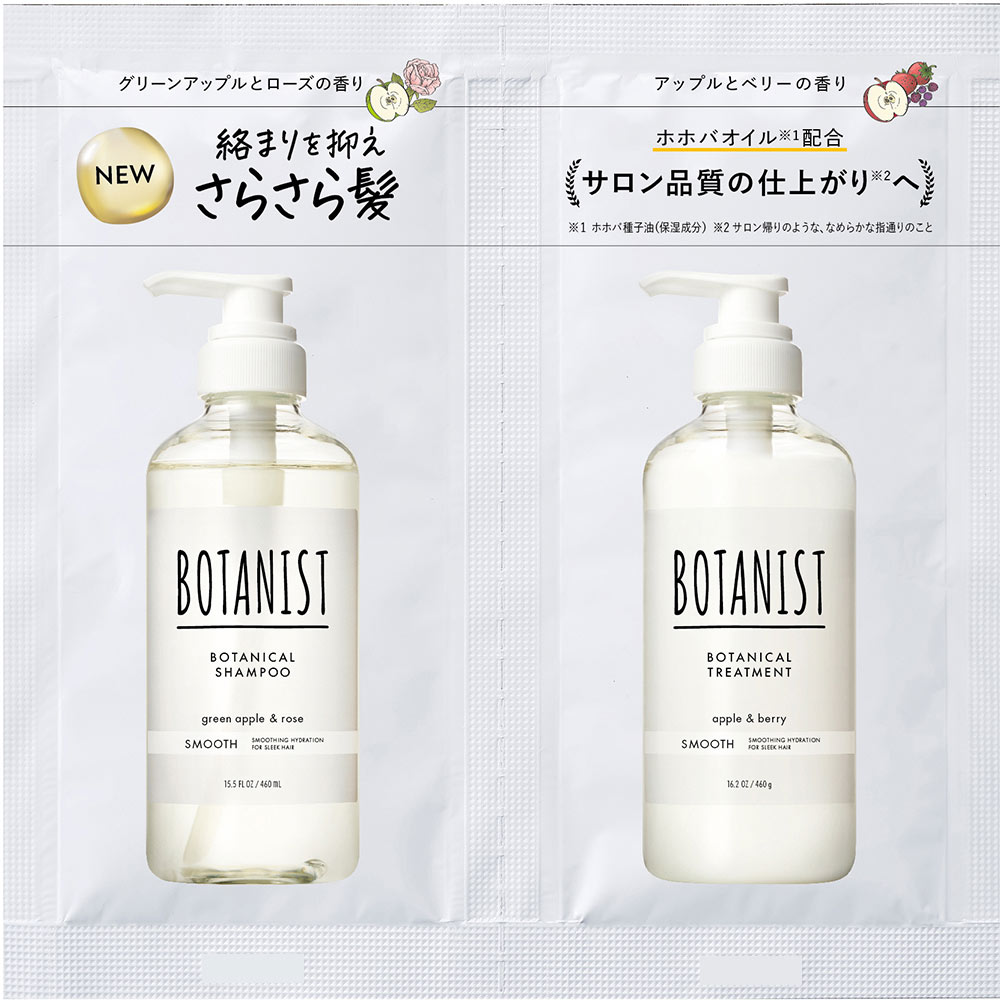 ボタニスト ボタニカルシャンプー＆トリートメント スムース 2連サシェ