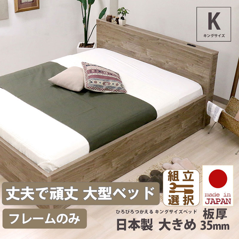 ファミリーベッド | 日本製 丈夫で頑丈 コンセント付き 大型ベッド