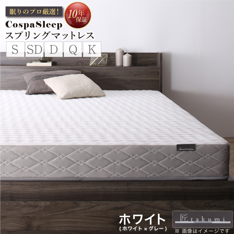マットレス | スプリングマットレス 匠モデル セミダブル