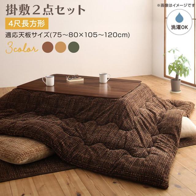 こたつ布団 120cm用 | こたつテーブル120cm用のこたつ布団の通販サイト