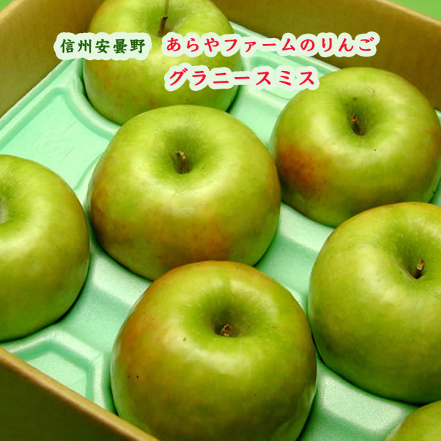 信州 安曇野 あらやファームのりんご グラニー・スミス お試し3個