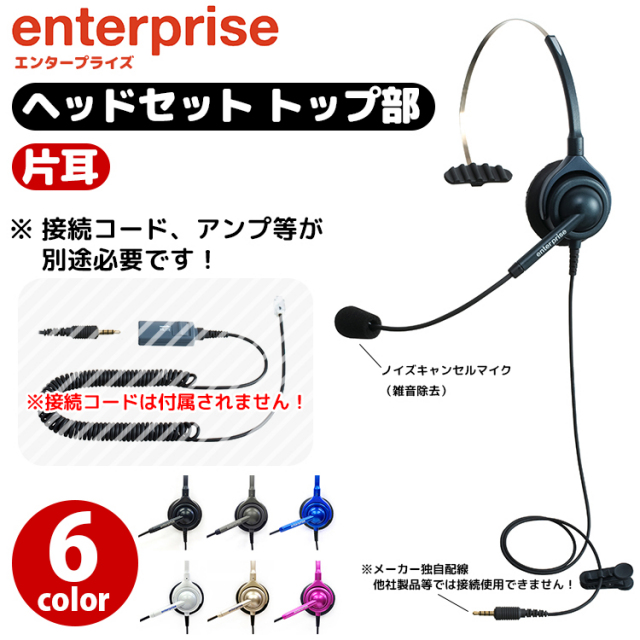 エンタープライズ製ヘッドセット トップ部片耳タイプ（接続コード無し