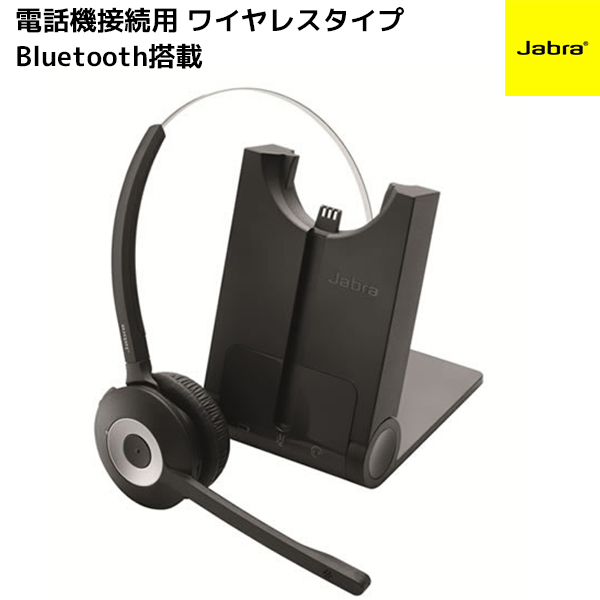 国内正規品】Jabra(ジャブラ)製ワイヤレスヘッドセットシステム 電話機