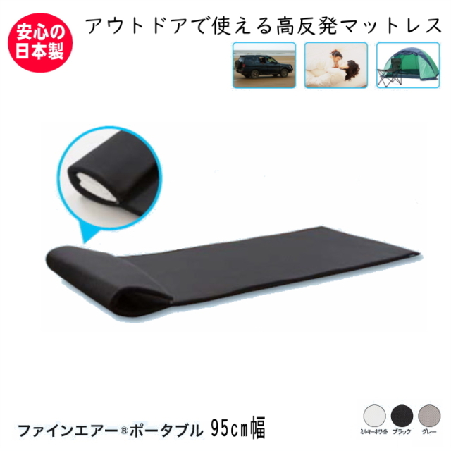 ファインエアー ポータブル 約95×200cm
