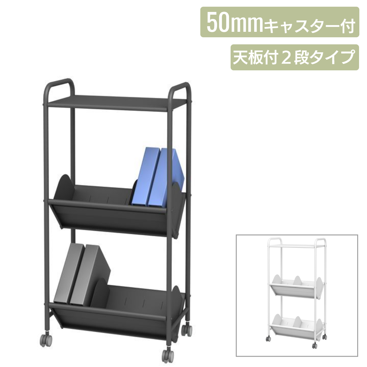 ブックラックワゴン 仕切り8枚 大型75mmキャスター付 2段 (BR-2L)