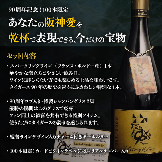 阪神タイガース承認90周年記念スパークリングワインセット（100本限定