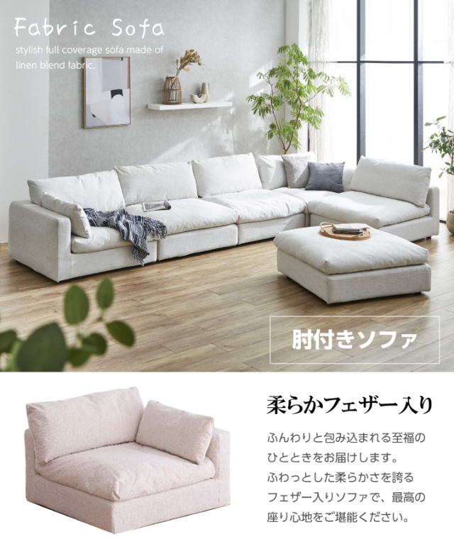 ソファ ソファー 1人掛け 一人掛け 布地 ファブリック 肘付き コーナー