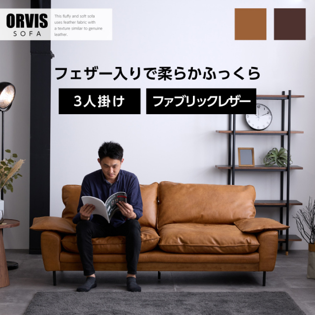 ヴィンテージ ソファー ソファ 3人掛け フェザー 柔らかい おしゃれ 三