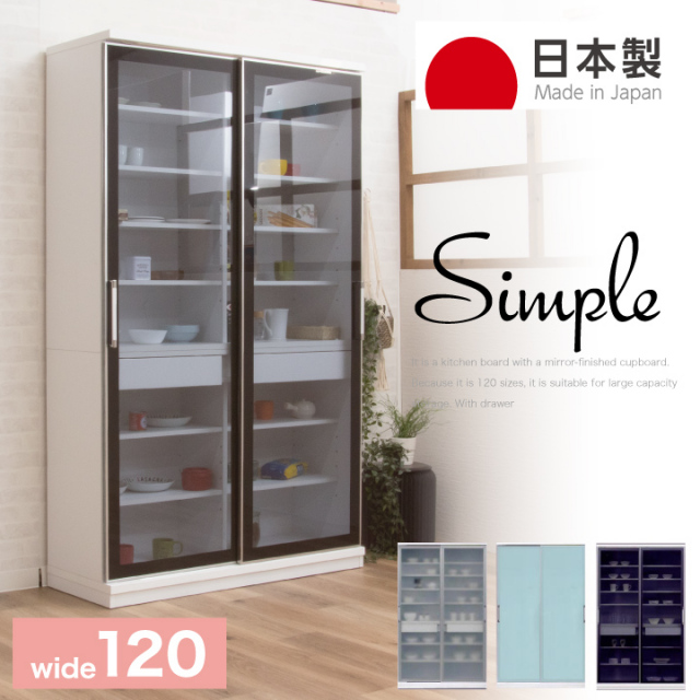 食器棚 ダイニングボード 幅120 高さ200 キッチンボード 引き戸 引戸
