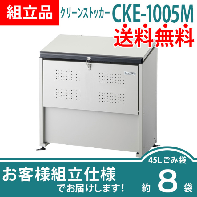 クリーンストッカーCKE-1305M／お客様組立仕様（W1300×D520×H1020mm