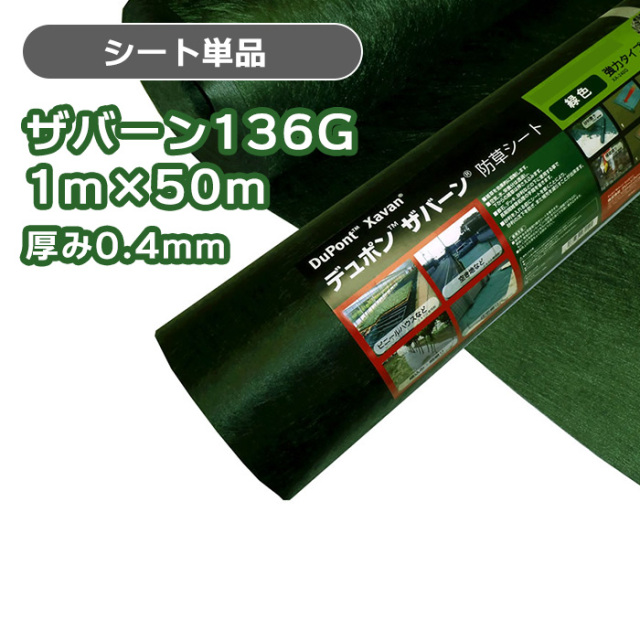 ザバーン防草シート136G(グリーン)幅1m×長さ50m [環境スマイル]