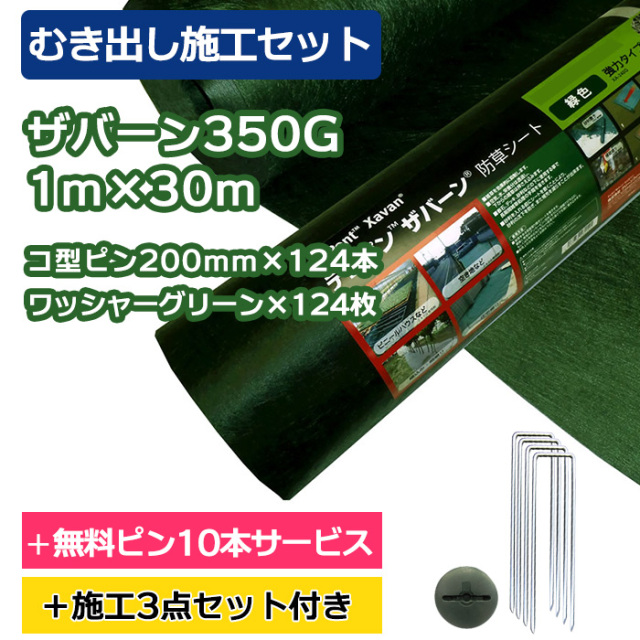 むき出し施工セット】ザバーン防草シート350G(グリーン) 1m×30m、コ型