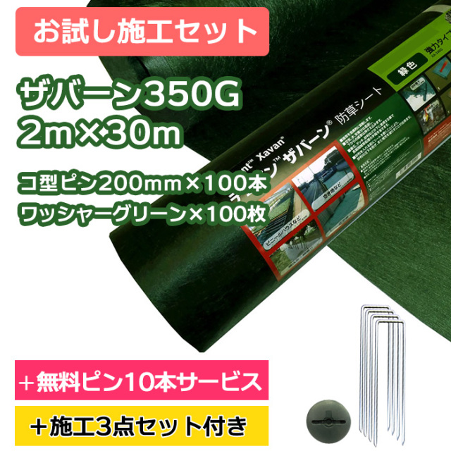 お試し施工セット】ザバーン防草シート350G(グリーン) 2m×30m、コ型