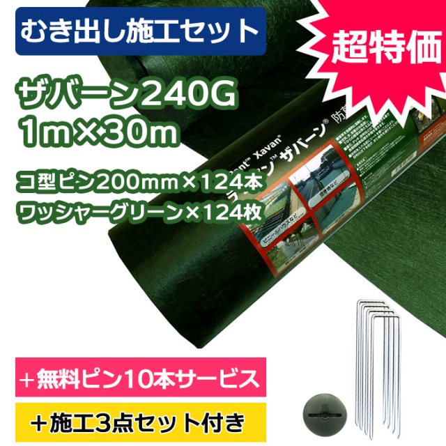 むき出し施工セット】ザバーン防草シート350G(グリーン) 1m×30m、コ型