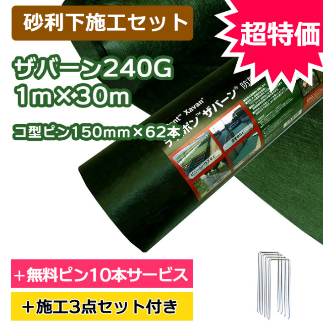 傾斜地施工セット】ザバーン防草シート240G(グリーン) 1m×30m、コ型