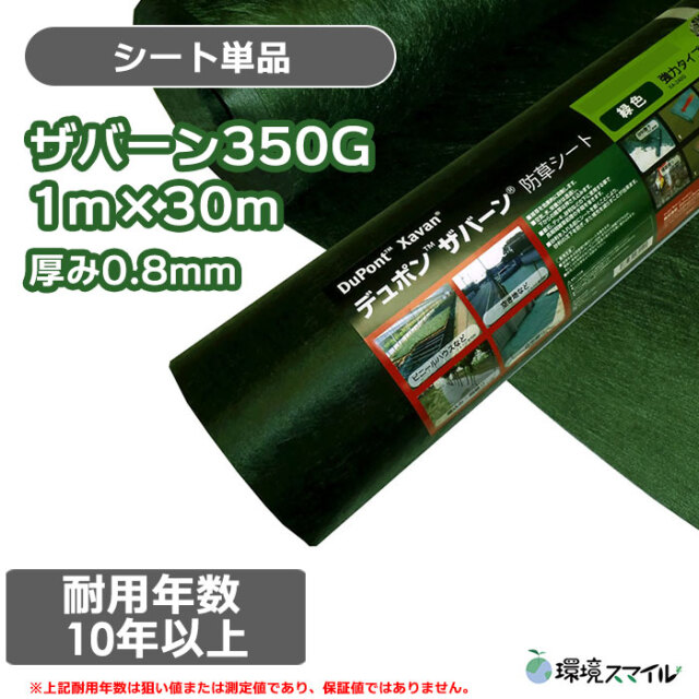 ザバーン防草シート350G(グリーン)幅1m×長さ30m [環境スマイル]