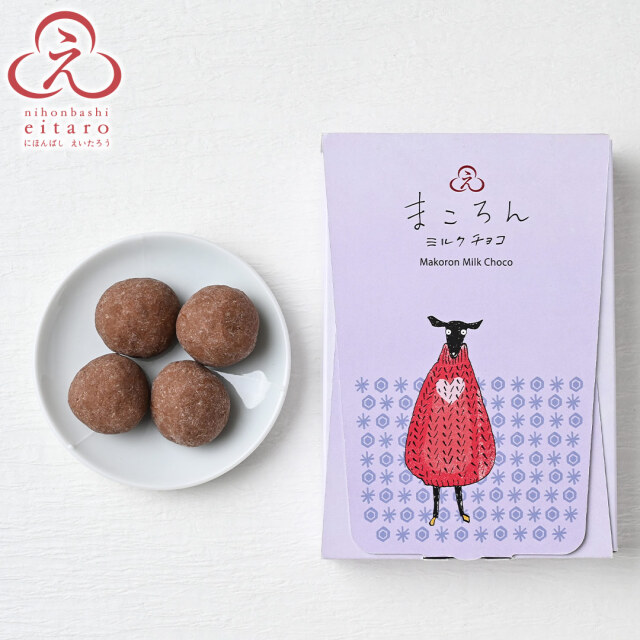 季節限定】にほんばしえいたろう まころんミルクチョコ（おしゃれひつじ）