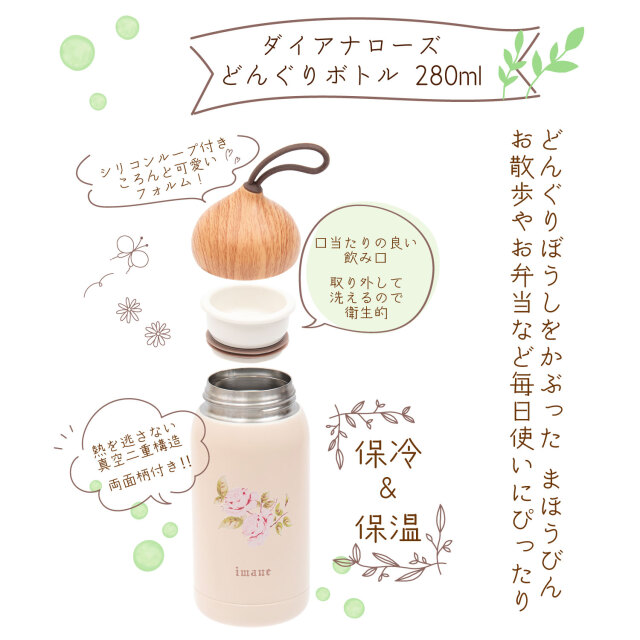 イマン】ダイアナローズ どんぐりボトル 280ml【薔薇の雑貨のアン