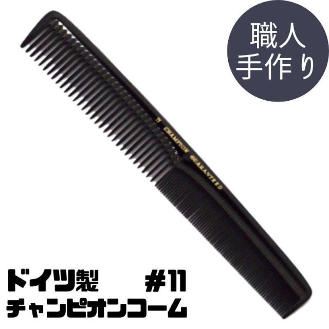 美容師＆理容師さんが愛用するカットコーム＆テールコーム。国家試験