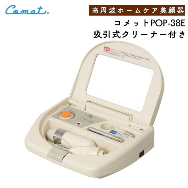 コメット 業務用 POP-38E 高周波美顔器 吸引式クリーナー付き