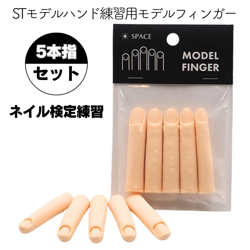 STモデルハンド練習用 スペース モデルフィンガー ネイル検定練習 5本